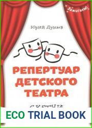 Репертуар детского театра. Скетчи и миниатюры