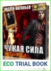 Чужая сила