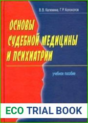 Основы судебной медицины и судебной психиатрии