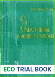 Электронные и ионные приборы