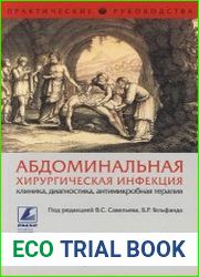Абдоминальная хирургическая инфекция. Клиника, диагностика, антимикробная терапия