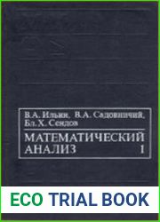 Математический анализ. Часть 1. Начальный курс