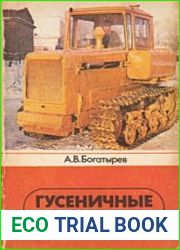 Гусеничные тракторы