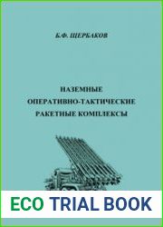 Наземные оперативно-тактические ракетные комплексы