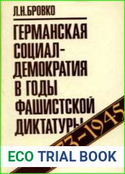 Германская социал-демократия в годы фашистской диктатуры 1933-1945