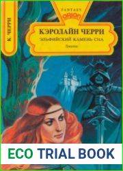 Эльфийский камень сна