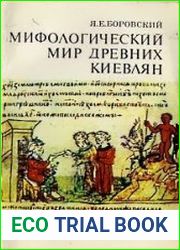 Мифологический мир древних киевлян