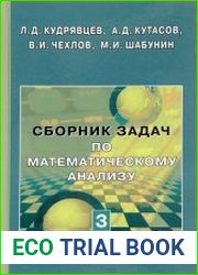 Сборник задач по математическому анализу. В 3 томах