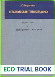 Неравновесная термодинамика. Теория поля и вариационные принципы