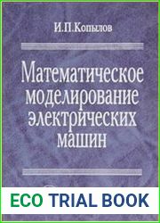 Математическое моделирование электрических машин