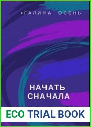 Начать сначала