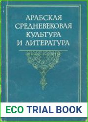 Арабская средневековая культура и литература