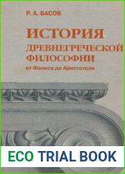 История древнегреческой философии от Фалеса до Аристотеля