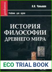 История философии Древнего мира Учебник для вузов