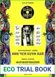 Вин Чун Куен Пай. Вьетнамская линия. Книга 2. Формирование мастерства