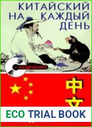 Китайский на каждый день. 60 басен и анекдотов