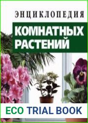 Энциклопедия комнатных растений