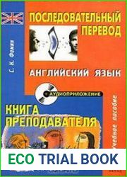 Последовательный перевод. Аудиоприложение к учебнику