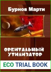 Орбитальный утилизатор