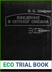 Введение в оптику океана