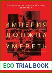 Империя должна умереть