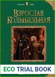 Взрослая колыбельная