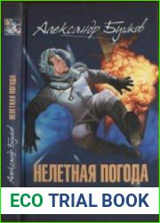 Нелетная погода