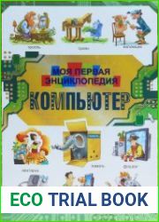 Компьютер. Моя первая энциклопедия