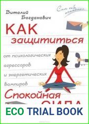 Как защититься от психологических агрессоров и энергетических вампиров. Спокойная сила
