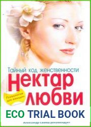 Тайный код женственности. Нектар любви