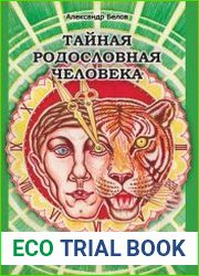 Тайная родословная человека. Загадка превращения людей в животных