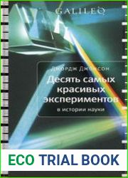 Десять самых красивых экспериментов в истории науки