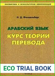 Арабский язык. Курс теории перевода