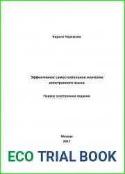 Эффективное изучение иностранного языка