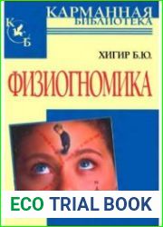 Физиогномика