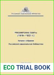 Несоветские газеты (1918—1922 гг.). Каталог собрания Российской национальной библиотеки.