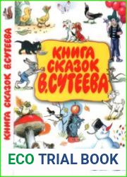 Книга сказок В. Сутеева