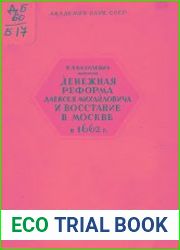 Денежная реформа Алексея Михайловича и восстание в Москве в 1662 году