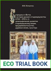 Стародубье и Ветка в истории русского старообрядчества (1760-1920 гг.)