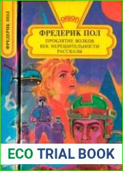 Проклятие Волков. Век нерешительности. Рассказы
