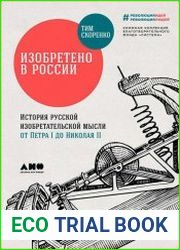 Изобретено в России История русской изобретательской мысли от Петра I до Николая II
