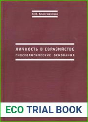 Личность в евразийстве. Гносеологические основания