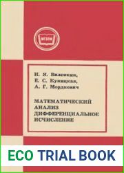 Математический анализ. Дифференциальное исчисление