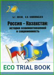Россия-Казахстан история взаимоотношений и современность. Историко-хрестоматийный очерк