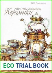 Шедевры мировой керамики