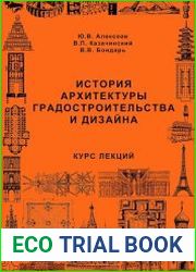 История архитектуры, градостроительства и дизайна. Курс лекций