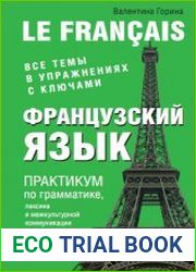 Французский язык. Практикум по грамматике, лексике и межкультурной коммуникации