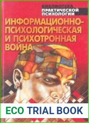 Информационно-психологическая и психотронная война