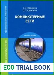 Компьютерные сети