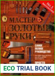 Мастер золотые руки. Самое полное руководство